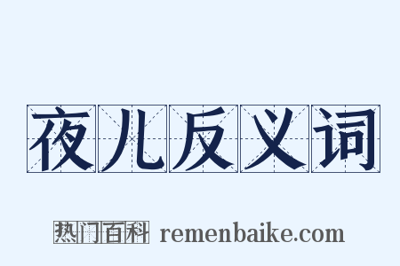 夜儿反义词是什么意思的图片